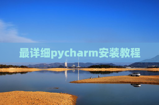 最详细pycharm安装教程