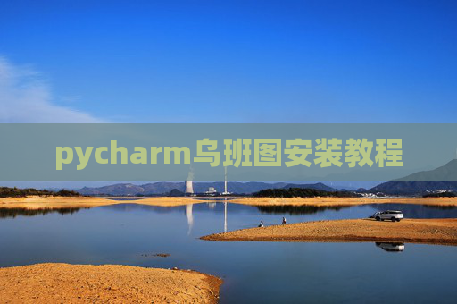 pycharm乌班图安装教程