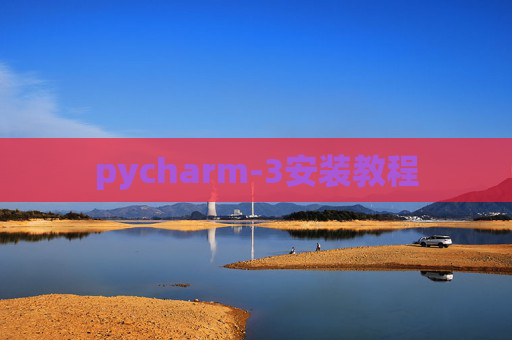 pycharm-3安装教程