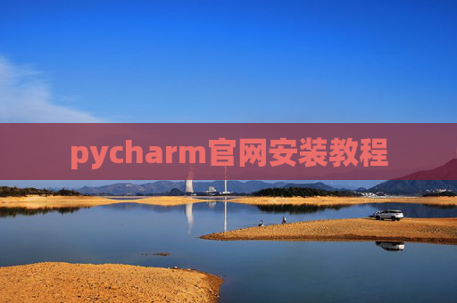 pycharm官网安装教程