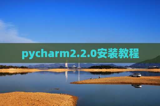 pycharm2.2.0安装教程
