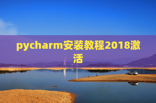 pycharm安装教程2018激活