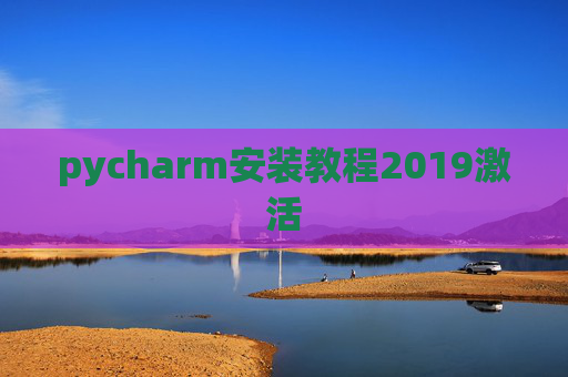 pycharm安装教程2019激活