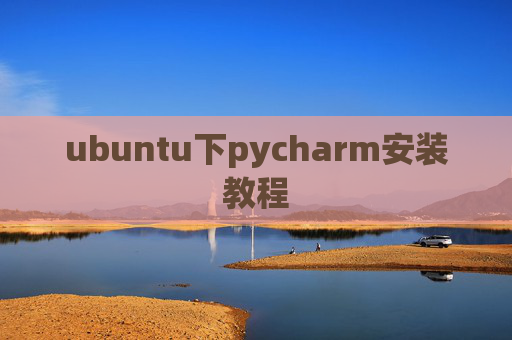 ubuntu下pycharm安装教程